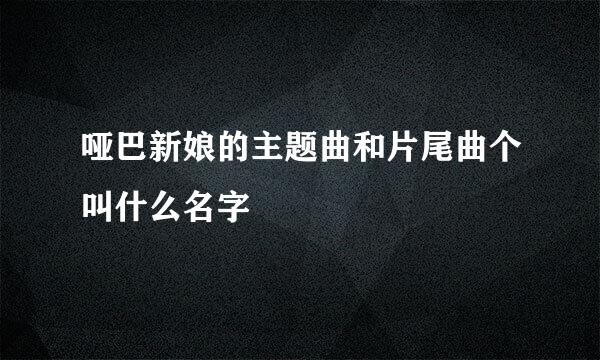 哑巴新娘的主题曲和片尾曲个叫什么名字