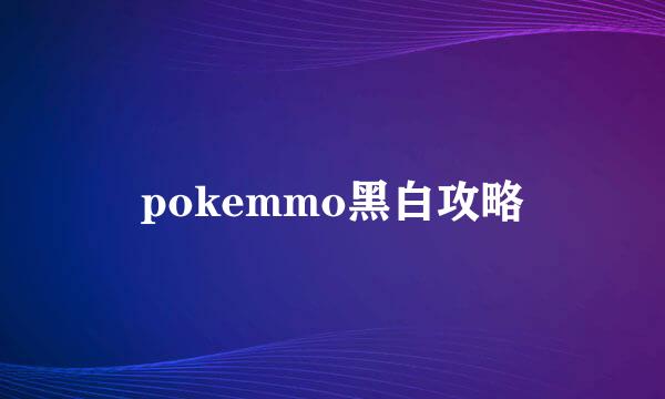 pokemmo黑白攻略