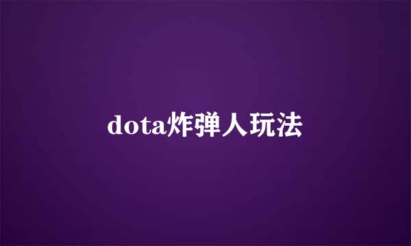 dota炸弹人玩法