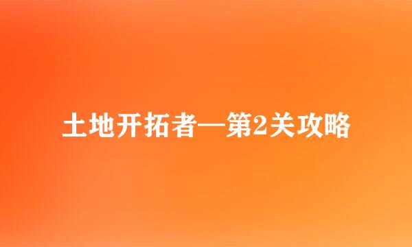 土地开拓者—第2关攻略