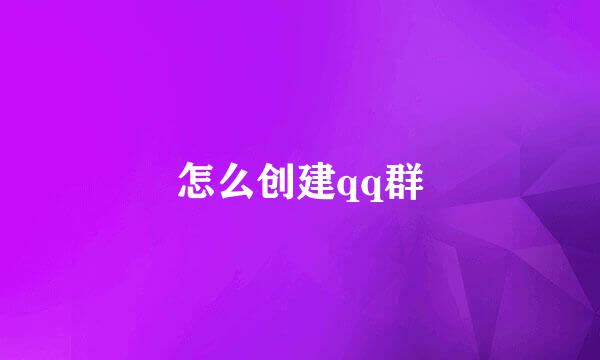 怎么创建qq群