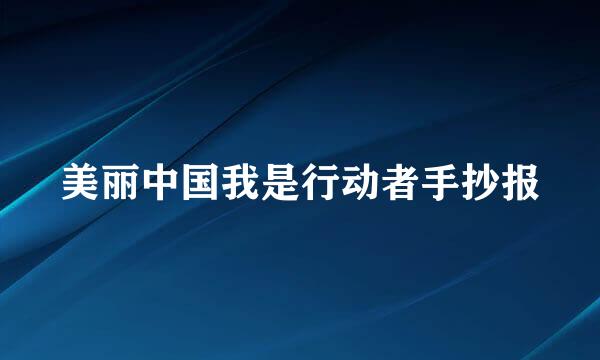 美丽中国我是行动者手抄报