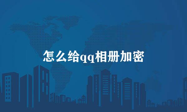 怎么给qq相册加密