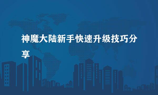 神魔大陆新手快速升级技巧分享