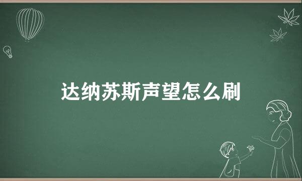 达纳苏斯声望怎么刷