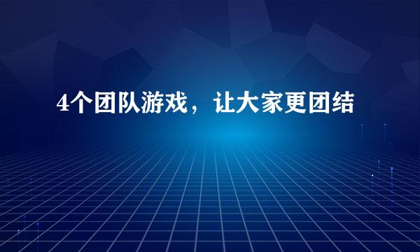 4个团队游戏，让大家更团结