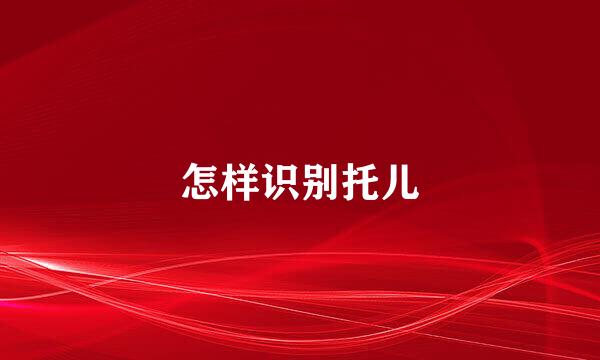 怎样识别托儿