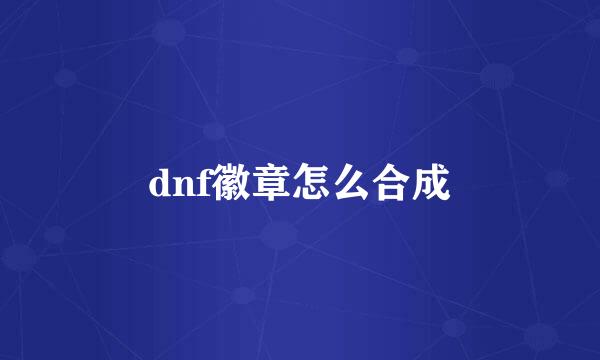 dnf徽章怎么合成