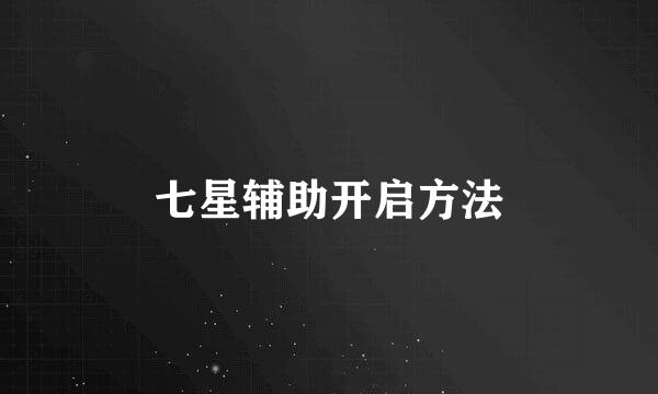 七星辅助开启方法