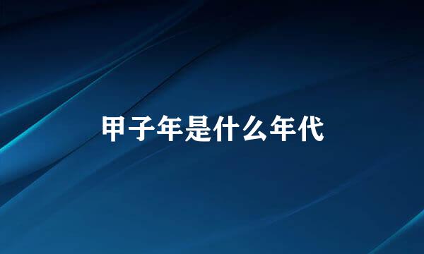 甲子年是什么年代