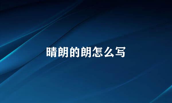 晴朗的朗怎么写