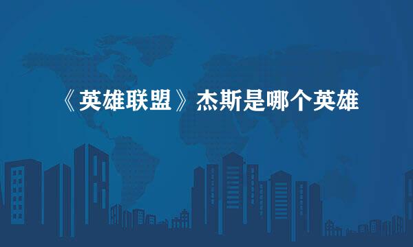 《英雄联盟》杰斯是哪个英雄