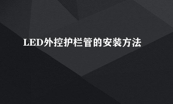 LED外控护栏管的安装方法
