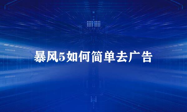 暴风5如何简单去广告