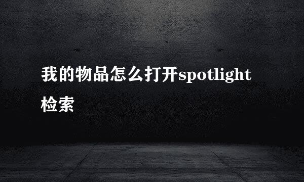 我的物品怎么打开spotlight检索