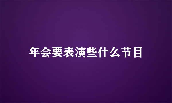 年会要表演些什么节目