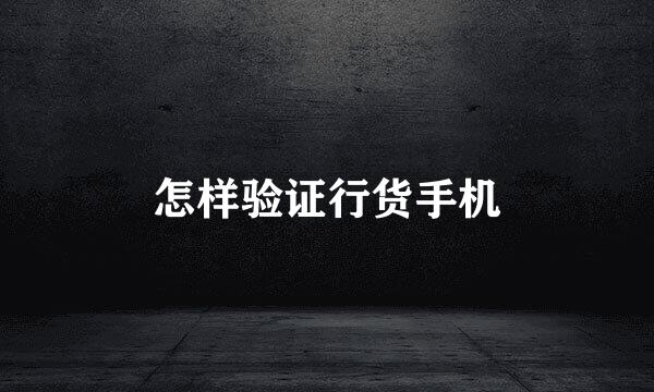 怎样验证行货手机