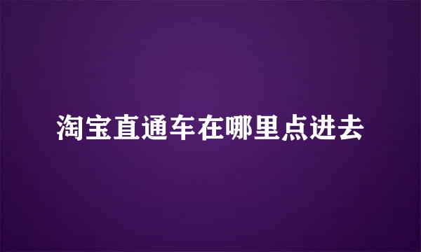 淘宝直通车在哪里点进去