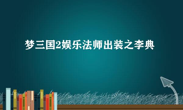 梦三国2娱乐法师出装之李典