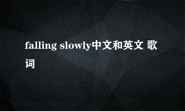 falling slowly中文和英文 歌词
