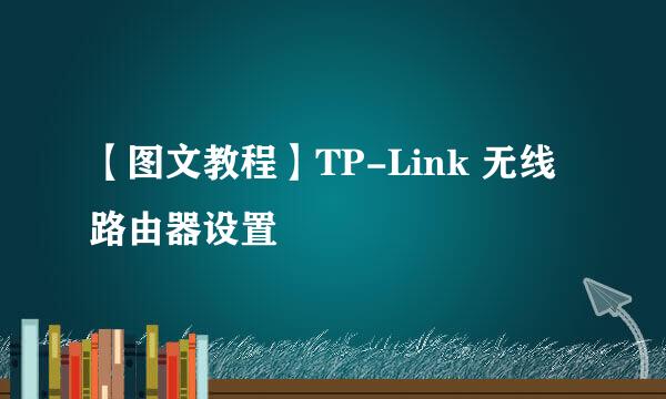 【图文教程】TP-Link 无线路由器设置