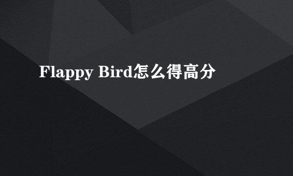 Flappy Bird怎么得高分