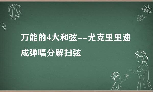 万能的4大和弦--尤克里里速成弹唱分解扫弦
