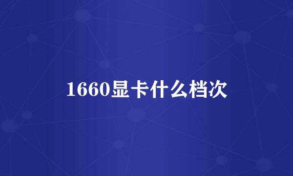 1660显卡什么档次