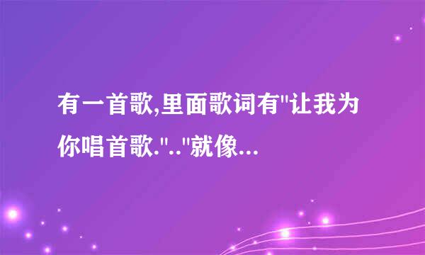 有一首歌,里面歌词有