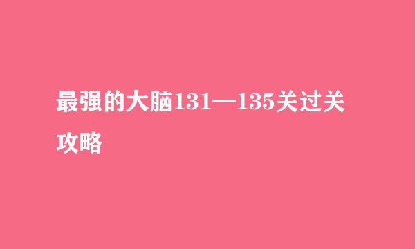最强的大脑131—135关过关攻略
