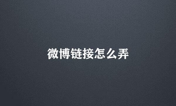 微博链接怎么弄