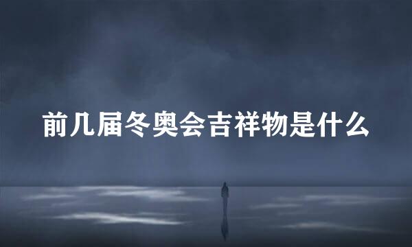 前几届冬奥会吉祥物是什么