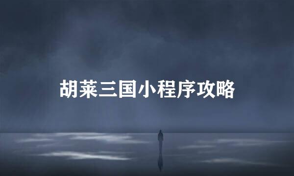 胡莱三国小程序攻略