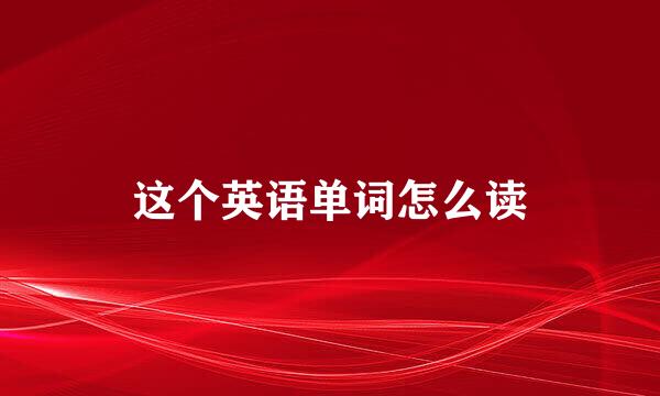 这个英语单词怎么读