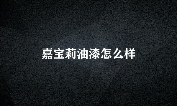 嘉宝莉油漆怎么样