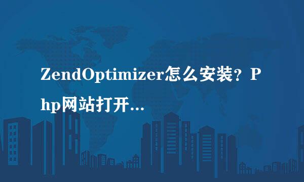 ZendOptimizer怎么安装？Php网站打开显示乱码