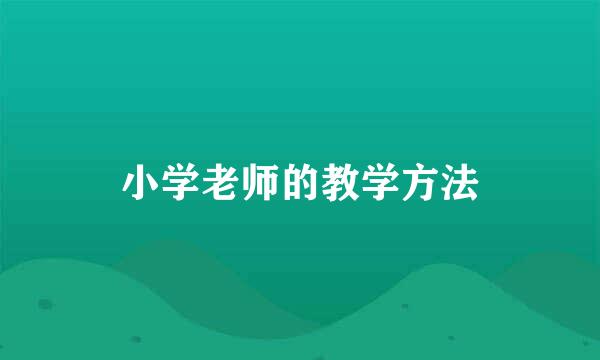 小学老师的教学方法