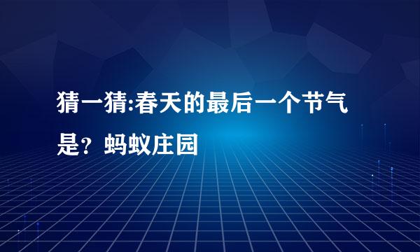 猜一猜:春天的最后一个节气是？蚂蚁庄园