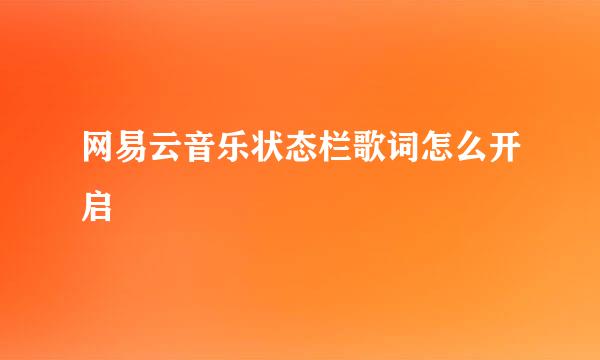 网易云音乐状态栏歌词怎么开启