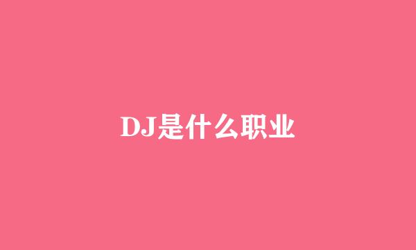 DJ是什么职业