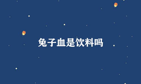 兔子血是饮料吗