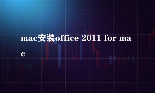 mac安装office 2011 for mac
