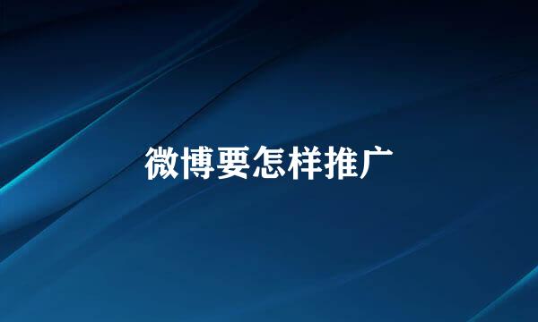 微博要怎样推广