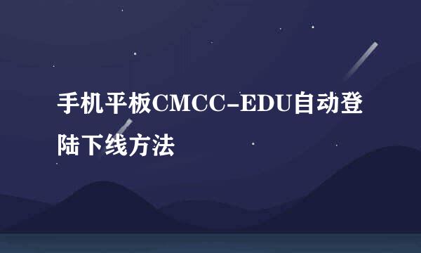手机平板CMCC-EDU自动登陆下线方法