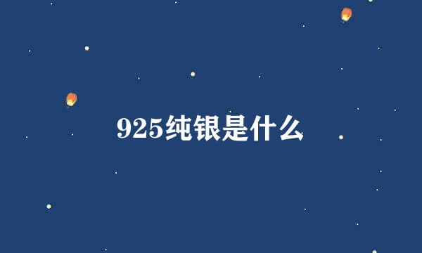 925纯银是什么