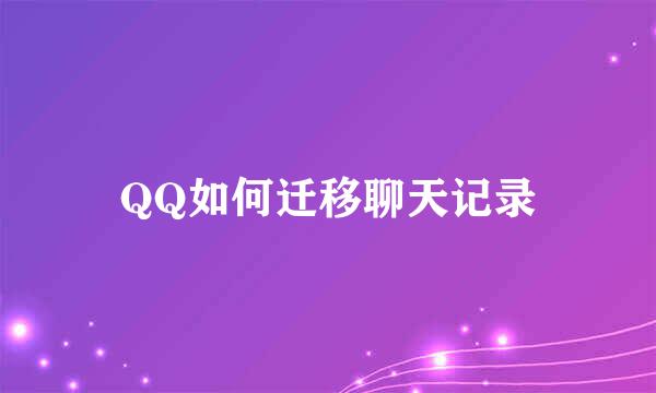 QQ如何迁移聊天记录