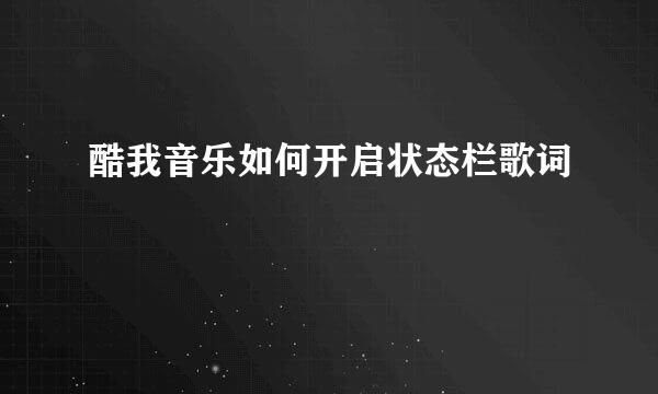 酷我音乐如何开启状态栏歌词