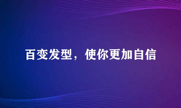 百变发型，使你更加自信