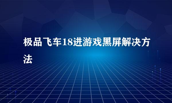 极品飞车18进游戏黑屏解决方法