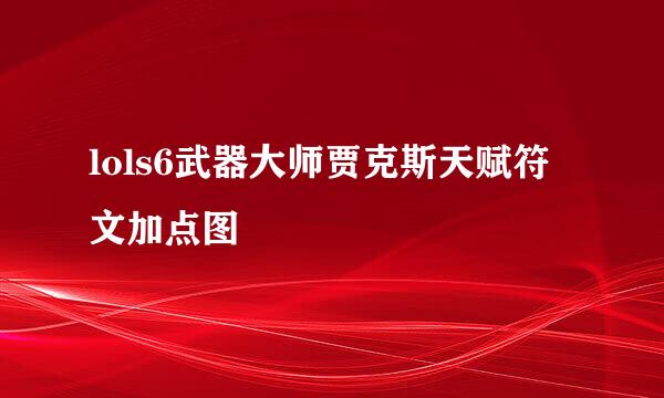 lols6武器大师贾克斯天赋符文加点图